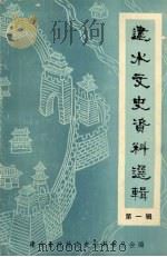 建水文史资料选辑  第1辑（1989 PDF版）