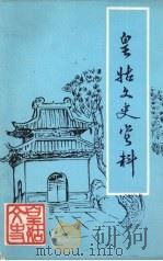 皇姑文史资料 第6辑 1993 PDF电子版封面 中国人民政治协商会议沈阳市皇姑区委员会文史资料委员会