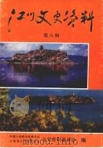 江川文史资料 第6辑 1994 PDF电子版封面 中国人民政治协商会议云南省江川县委员会文史资料委员会编