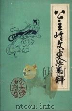 公主岭文史资料 第1辑 1986 PDF电子版封面 政协公主岭市委员会文史资料研究委员会编