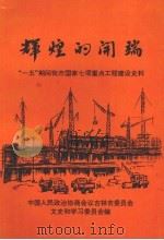 吉林市文史资料  第14辑  辉煌的开端——“一五”期间我市这家七项重点工程建设史料（1996 PDF版）