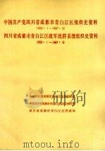中国共产党四川省成都市青白江区组织史资料 1991 PDF电子版封面 7220011520 中共四川省成都市青白江区委组织部等编