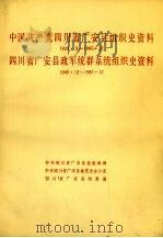 中国共产党四川省广安县组织史资料 1929.3-1987.12 四川省广安县政军统群系统组织史资料 1949.12-1987.12 1991 PDF电子版封面 7220012152 中共四川省广安县委组织部、中共四川省广安县委党史办公室、四川