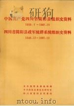 中国共产党四川省简阳县组织史资料 1939.7-1987.10 四川省简阳县政军统群系统组织史资料 1949.12-1987.10 1992 PDF电子版封面 中共简县委组织部、中共简阳县委党史研究室、四川省简阳县档案局