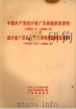 中国共产党四川省广汉县组织史资料 1927.8-1988.6 四川省广汉县政军统群系统组织史资料 1949.12-1988.6 1991 PDF电子版封面 中共广汉市委组织部、中共广汉市党史工委、广汉市档案馆