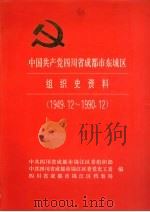 中国共产党四川省成都市东城区组织史资料  1949.12-1990.12   1994  PDF电子版封面  7220016905  中共四川省成都市锦江区委组织部、中共四川省成都市锦江区委党史 