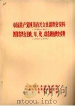 中国共产党四川省兴文县组织史资料 1928年-1987年 四川省兴文县政军统群系统组织史资料 1949年-1987年 1990 PDF电子版封面 中共兴文县委组织部、中共兴文县委党史研究室、兴文县档案馆