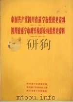 中国共产党四川省遂宁市组织史资料  1921.7-1987.10  四川省遂宁市政军统群系统组织史资料  1949.12-1987.10（1989 PDF版）