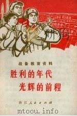 胜利的年代  光辉的前程：战备教育资料   1970  PDF电子版封面  3103·467   