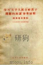 学习“关于人民公社若干问题的决议”参考材料（1959 PDF版）