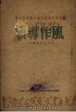 领导作风   1949  PDF电子版封面    第十八集团军总政治部宣传部编 