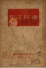 连队工作   1946  PDF电子版封面    八路军总政宣传部编 