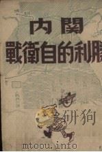 胜利的自卫战  关内（1947 PDF版）