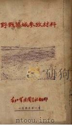 野战筑城参考材料（1948 PDF版）