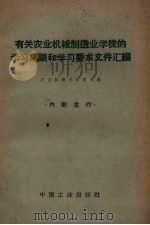 有关农业机械制造业学徒的学习期限和学习要求文件汇编   1963  PDF电子版封面    农业机械部教育司编 