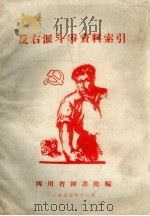 反右派斗争资料索引（1957 PDF版）
