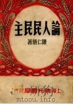 论人民民主（1950 PDF版）
