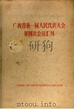 广西省第一届人民代表大会第四次会议汇刊 1956 PDF电子版封面 广西省第一届人民代表大会第四次会议秘书处编