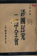 评国民党二中全会 1946 PDF电子版封面 萧飓编