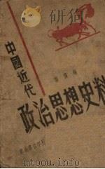 中国近代政治思想史料 1948 PDF电子版封面 龚稷编