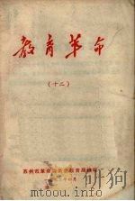 教育革命 12 1972 PDF电子版封面 苏州市革命委员会教育局编