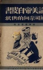 论美帝白皮书 无可奈何的供状 1949 PDF电子版封面 进步出版社编