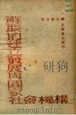 苏联的建立发展与国家社会机构 1949 PDF电子版封面 (俄)沃林撰;秋江,刘水译
