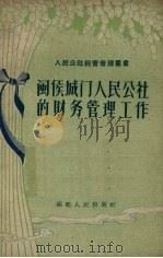 闽侯城门人民公社的财务管理工作（1959 PDF版）