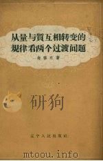 从量与质互相转变的规律看两个过渡问题   1959  PDF电子版封面  2090·29  尚格东著 