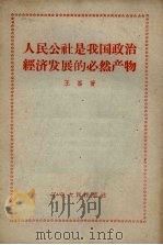 人民公社是我国政治经济发展的必然产物 1960 PDF电子版封面 T4090·98 王仑著
