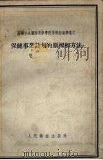 保健事业计划的原理和方法（1957 PDF版）