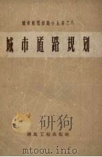 城市道路规划（1959 PDF版）