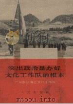 突出政治是办好文化工作队的根本（1966 PDF版）