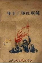 苏联红军三十年 1949 PDF电子版封面 于静纯等译