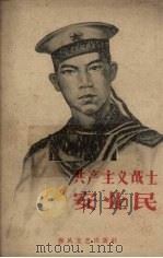 共产主义战士安业民 1959 PDF电子版封面 10158·51