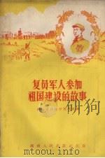 复员军人参加祖国建设的故事 1956 PDF电子版封面 11109·3 湖南省民政厅优抚处编
