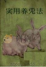 实用养兔法（1958 PDF版）