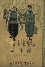 耕畜饲养管理三字经（1963 PDF版）