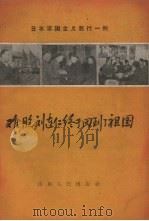 难胞刘连仁终于回到了祖国  日本军国主义罪行一例   1958  PDF电子版封面  T3099·177   