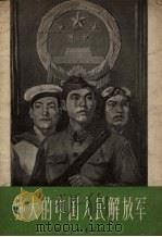 强大的中国人民解放军 1957 PDF电子版封面 18028·229 陈翊编