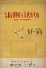 怎样召开乡人民代表大会 1954 PDF电子版封面 湖南省人民政府民政厅编著