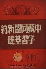 中苏同盟新约学习基础 1950 PDF电子版封面 李若硕
