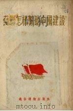 苏联怎样帮助中国建设（1954 PDF版）