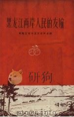 黑龙江两岸人民的友谊（1957 PDF版）