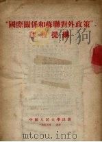 “国际关系和苏联对外政策”课程提纲（1954 PDF版）