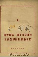 为实现第一个五年计划中培养干部的目标而奋斗（1955 PDF版）