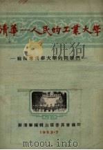 清华-人民的工业大学 1953 PDF电子版封面 新清华编辑部出版委员会编