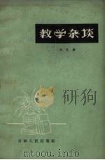教学杂谈（1963 PDF版）