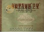 学校里发射的“卫星” 1958 PDF电子版封面 7104·151 福建省教育展览会秘书处编