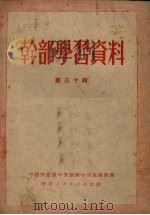 干部学习资料 第30辑 1951 PDF电子版封面 中国共产党中央华南分局宣传部编
